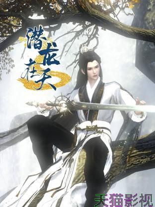 潜龙在天